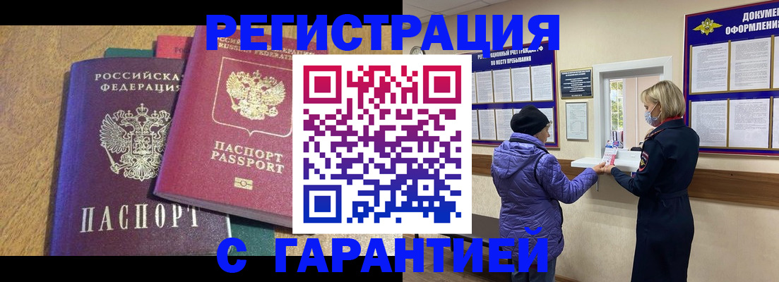 прописка регистрация в Горно-Алтайске