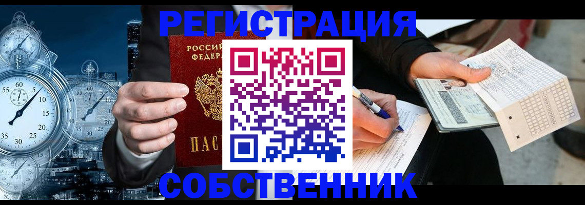 временная регистрация собственник в Горно-Алтайске